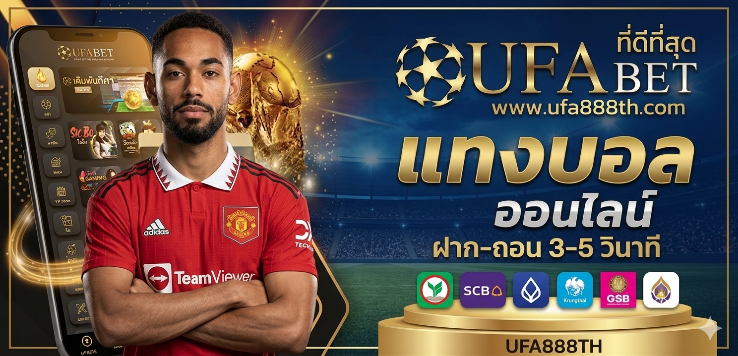 UFABET แทงบอลออนไลน์ ทางเข้า ล่าสุด 2026