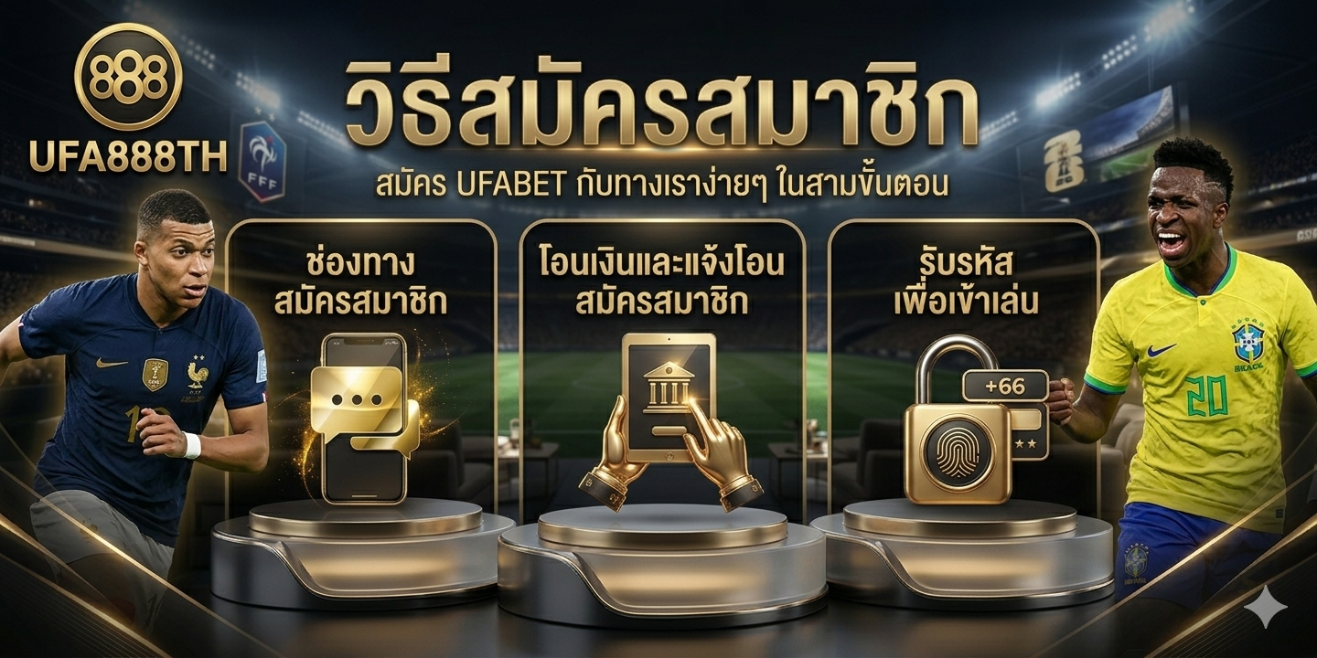 ufabet ยูฟ่าเบท ขั้นตอน สมัครสมาชิก ล่าสุด