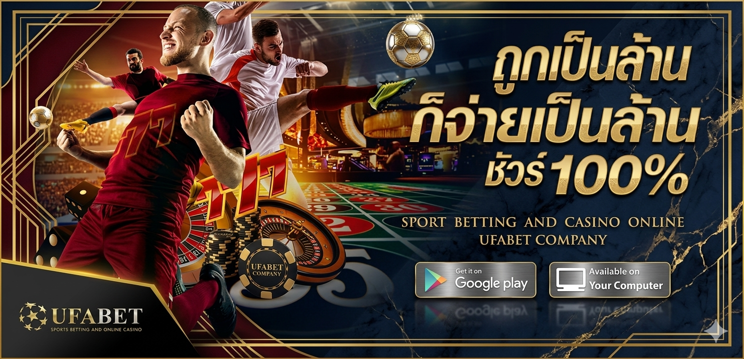 ufabet แทงบอลโลก เว็บตรง ล่าสุด 2023