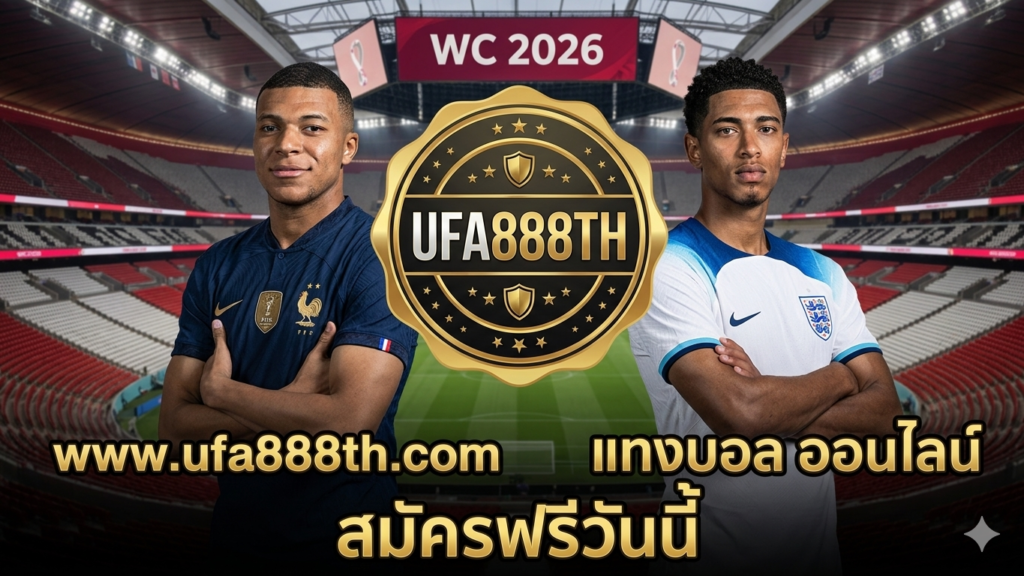 แทงบอลโลก 2026