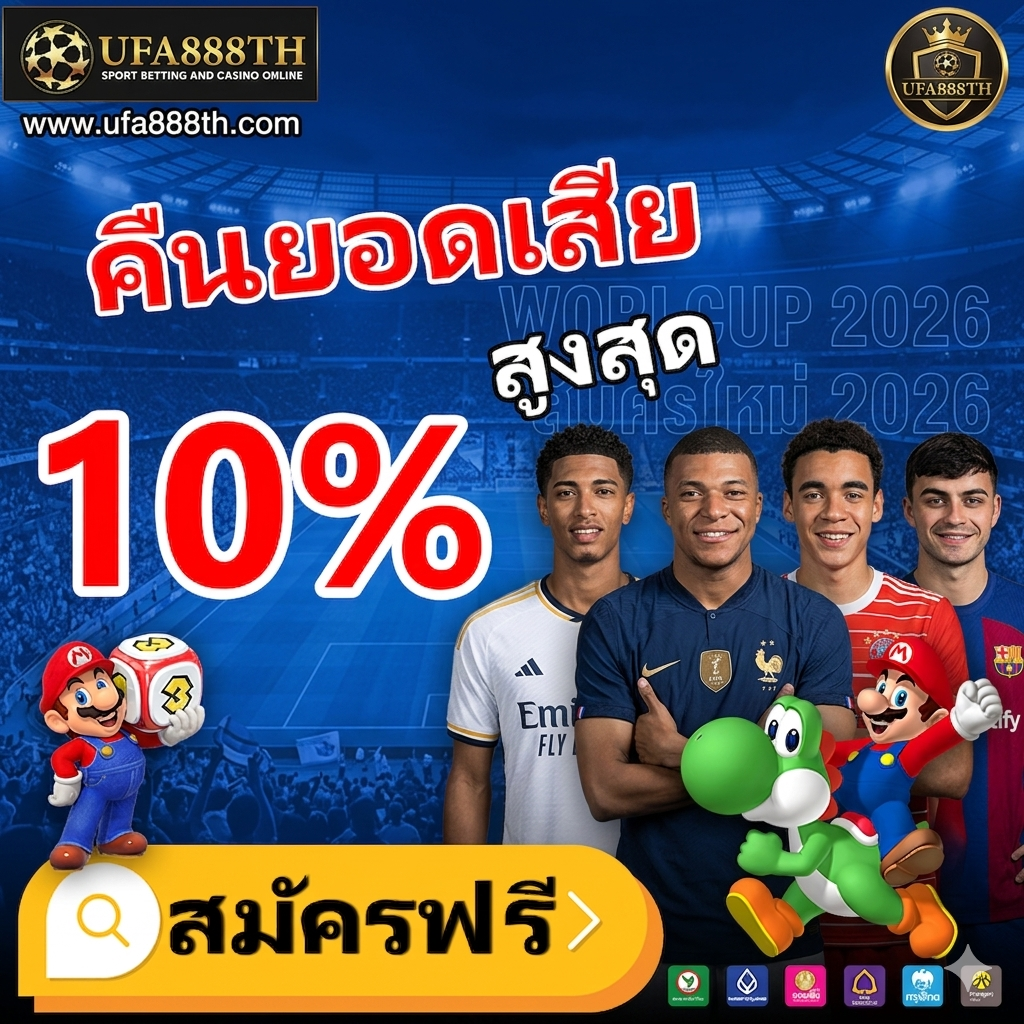 โปรโมชั่น แทงบอล ufa888 คืนยอดเสีย