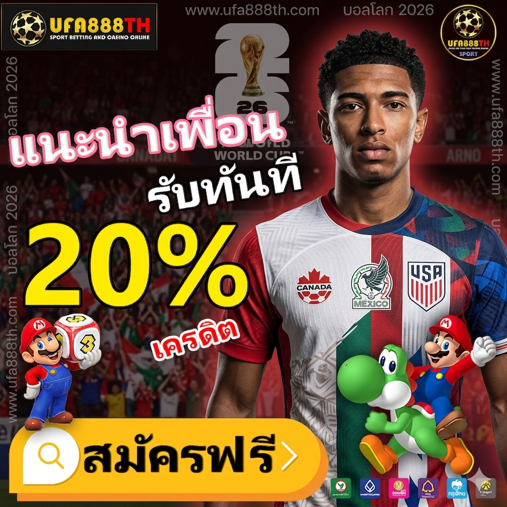 โปรโมชั่น แทงบอลโลก ufa888 แนะนำเพื่อน